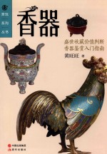 赏玩系列丛书  香器 封面