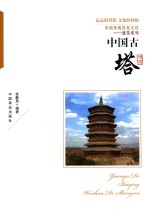 中国古塔 封面