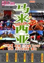 旅游系列  11  玩尽全西亚！  马来西亚  吉隆坡  槟城  兰卡威  马六甲  怡保  金马仑高原  新山 封面