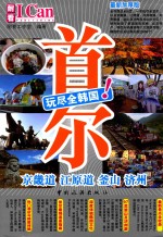 旅游系列  10  玩尽全韩国！  首尔  京畿道  江原道  釜山  济州 封面