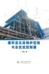 循环流化床锅炉控制与自抗扰控制器 封面