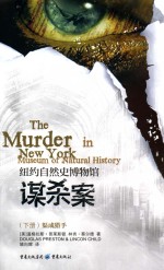 纽约自然史博物馆谋杀案  下  渠成猎手 封面