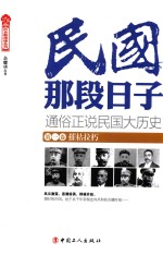 民国那段日子  第1卷  摧枯拉朽 封面