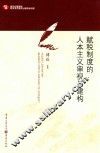 赋税制度的人本主义审视与建构 封面