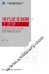现代甜菜制糖工艺学 封面