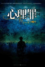心理罪  暗河  第一季 封面