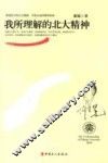 我所理解的北大精神 封面