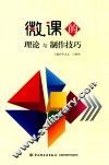 微课的理论与制作技巧 封面