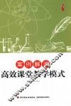 案例解读高效课堂教学模式 封面