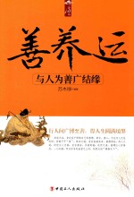 静心坊  善养运  与人为善广结缘 封面