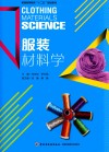 服装材料学 封面