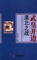 千古奇战系列  武皇开边  漠北之战 封面