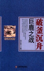 千古奇战系列  破釜沉舟  巨鹿之战 封面