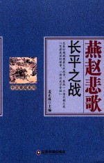 千古奇战系列  燕赵悲歌  长平之战 封面