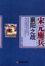 千古奇战系列  宋元鏖兵  襄阳之战 封面