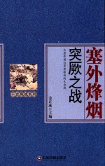千古奇战系列  塞外烽烟  突厥之战 封面