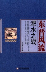 千古奇战系列  东晋风流  淝水之战 封面