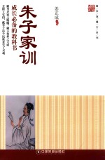 国学直播厅系列  朱子家训  成长必备的教科书 封面