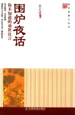国学直播厅系列  围炉夜话  你不知道的劝世良言 封面