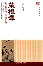 国学直播厅系列  菜根谭  去妄存真，行止在我 封面