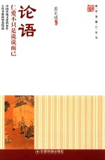 国学直播厅系列  论语  仁爱不只是说说而已 封面