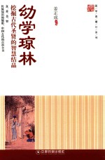 国学直播厅系列  幼学琼林  挖掘古代圣贤的智慧结晶 封面