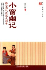 国学直播厅系列  小窗幽记  静心养气没那么简单 封面