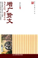 国学直播厅系列  增广贤文  为人立信，处世立心 封面