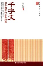 国学直播厅系列  千字文  识字教学的必备经典 封面