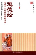 国学直播厅系列  道德经  老师不告诉你的道德圣典 封面