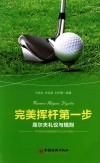 完美挥杆第一步  高尔夫礼仪与规则 封面