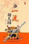 办一流幼儿园 封面