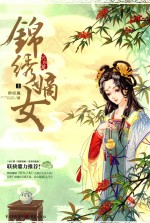 锦绣嫡女  完结篇  上 封面