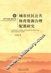城市社区公共体育资源合理配置研究 封面