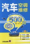 汽车空调维修500问 封面