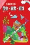 小巧手儿童益智折纸  昆虫·蔬果·游戏 封面