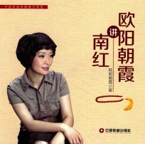 中国财富收藏鉴识讲堂  欧阳朝霞讲南红 封面