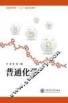 普通化学 封面