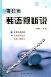 零起点韩语视听说 封面