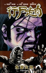 行尸走肉  8  水深火热 封面