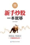新手炒股一本就够 封面