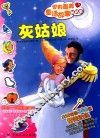 世界最美童话故事贴贴看  灰姑娘 封面