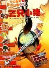 世界最美童话故事贴贴看  三只小猪 封面