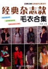 经典杂志款毛衣合集 封面