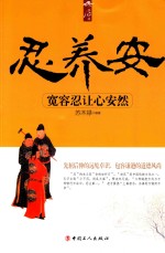 静心坊  忍养安  宽容忍让心安然 封面