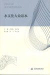 水文化大众读本 封面
