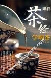 跟着《茶经》学喝茶 封面