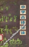 小学古诗讲读 封面