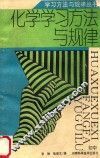 化学学习方法与规律  初中 封面