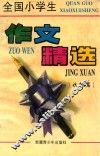 全国小学生作文精选  状物篇 封面